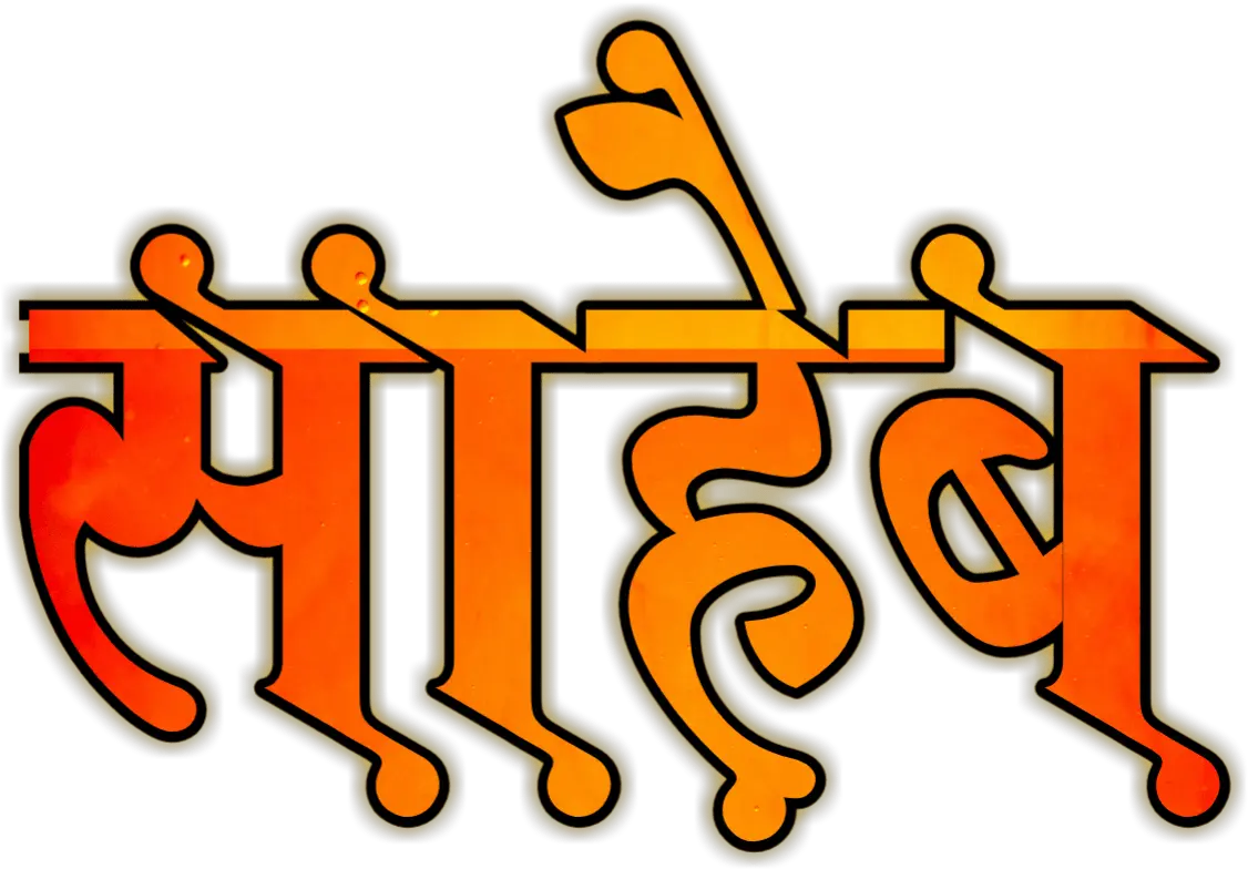 Saheb Png Text Marathi