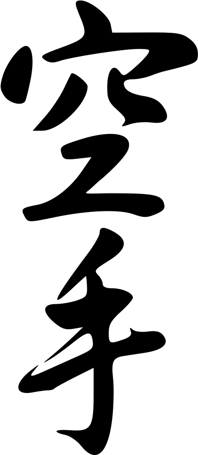 Calligraphy Of The Japanese Word Karate Karate Png